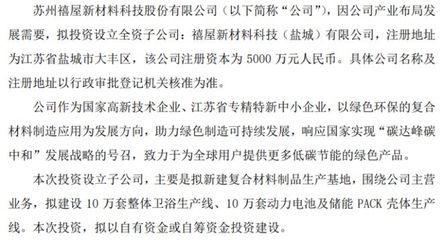 禧屋科技戰(zhàn)略布局新材料領(lǐng)域，擬投5000萬(wàn)設(shè)立鹽城全資子公司專注電子材料研發(fā)