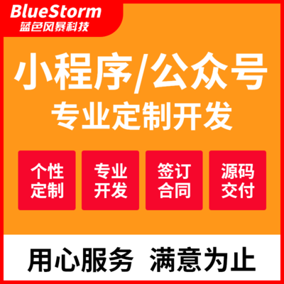 藍(lán)色風(fēng)暴科技 一站式小程序與APP開(kāi)發(fā)解決方案專家